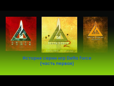 Delta force серия игр