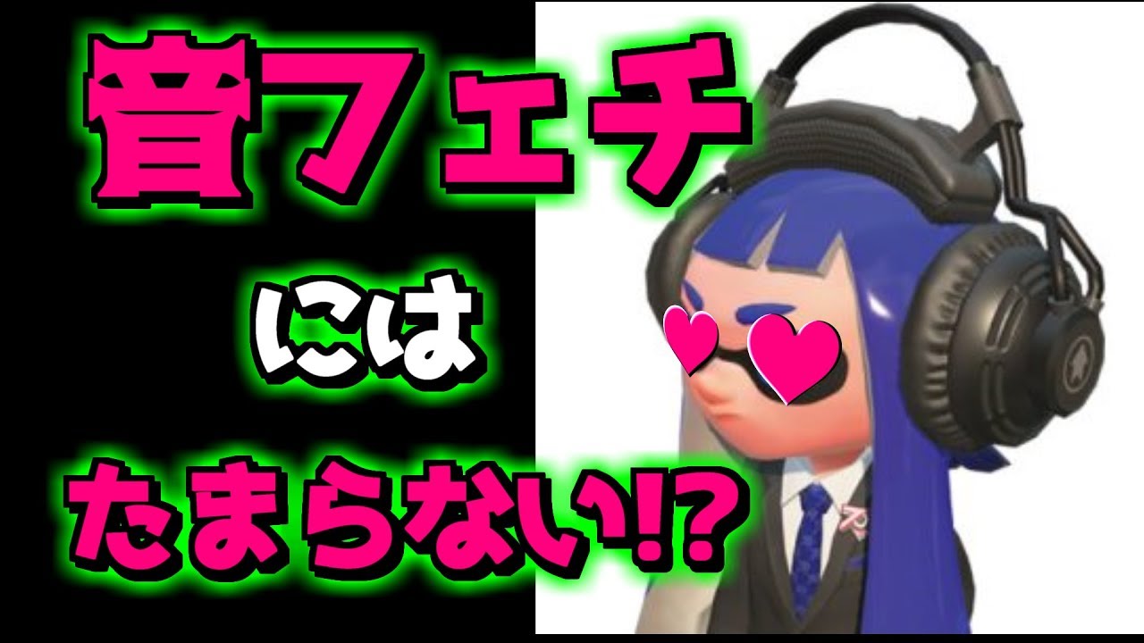 スプラトゥーン2小ネタ！音フェチの方はヘッドホン推奨！？試し打ちで出来ますsplatoon2 Rumor investigation team