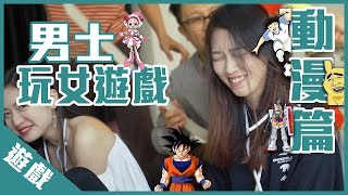 【遊戲綜藝】無可能答錯的動漫題(女生例外)丨歡樂馬介休丨【男士玩女遊戲動漫篇】