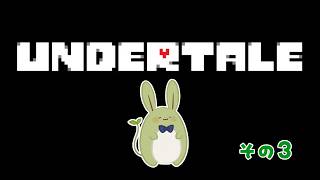 【Undertale】みんとの地下探検 その3 ～おうちにかえりたい～【Vtuber】