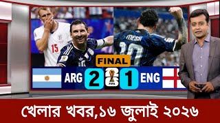 Khelar khobor 16 July 2026 | Sports News | খেলার খবর আজকের | Bd Cricket News | 71 tv live খেলাযোগ