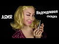 ASMR Надоедливая соседка / Asmr neighbour / Асмр Соседка /АСМР Ролевая игра / roleplay / шепот