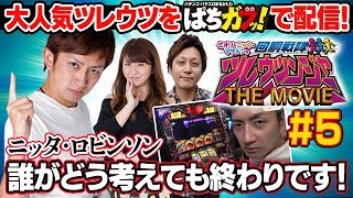 【パチスロ実戦術セレクション】ミオリ・ニッタ・マサシンの回胴戦隊ツレウツンジャーTHE MOVIE＃5