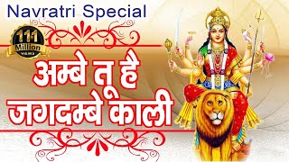 Ambey Tu Hai Jagdambey Kali Mata Ki Aarti Navratra Special Bhajan Ambey Bhakti