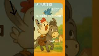 AIイラストアニメ　ドンファンとコッコの物語　第２話　予告
