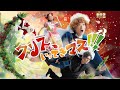 ダンスエンターテインメント集団「梅棒」待望の完全新作は、笑って泣けて心あたたまるクリスマスファンタジー！