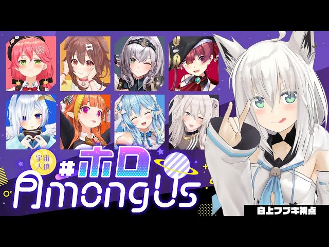 Among Us x ホロライブ コラボ 白上フブキ