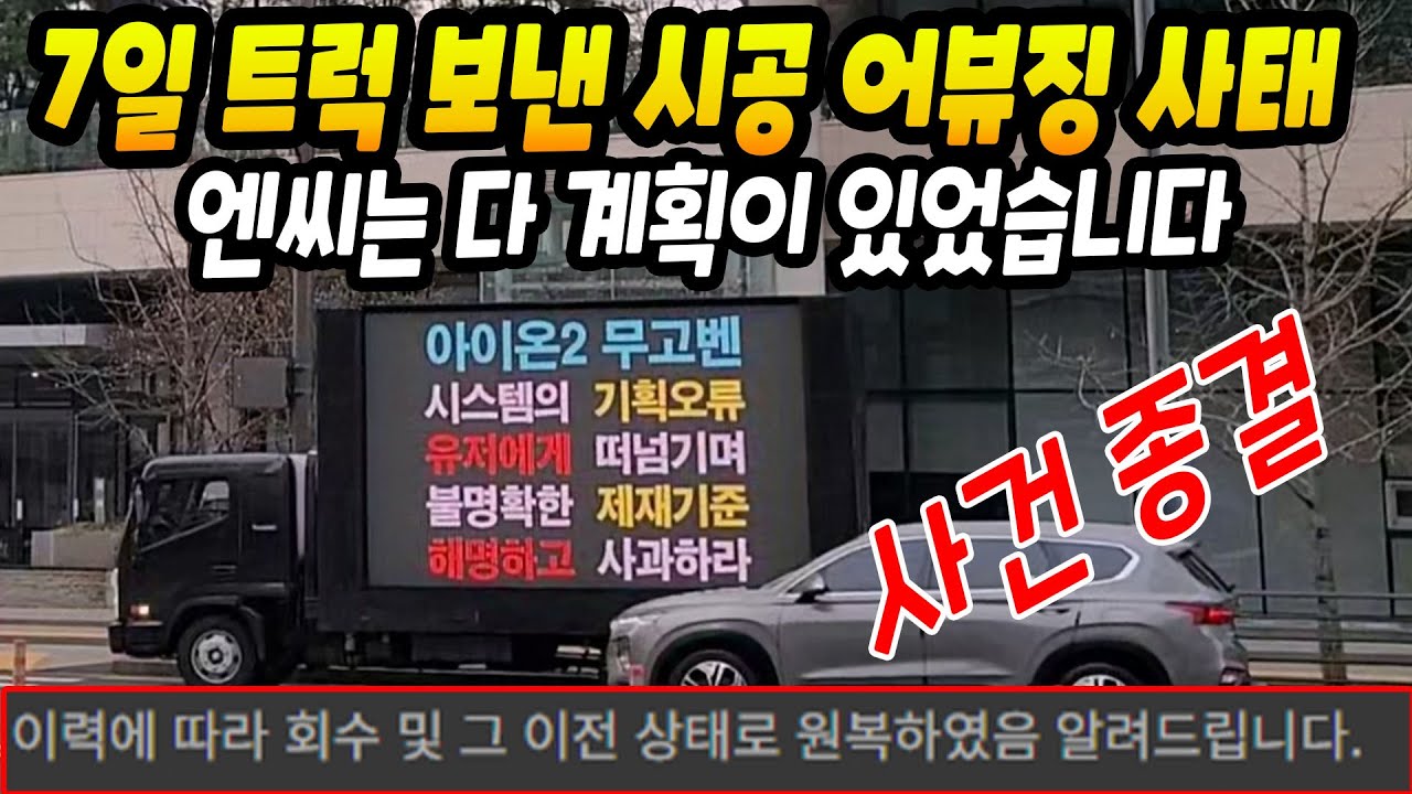 힘쎈 트럭 출동한 시공 어뷰징 사태, 엔씨는 다 계획이 있었다! 종결 [아이온2]