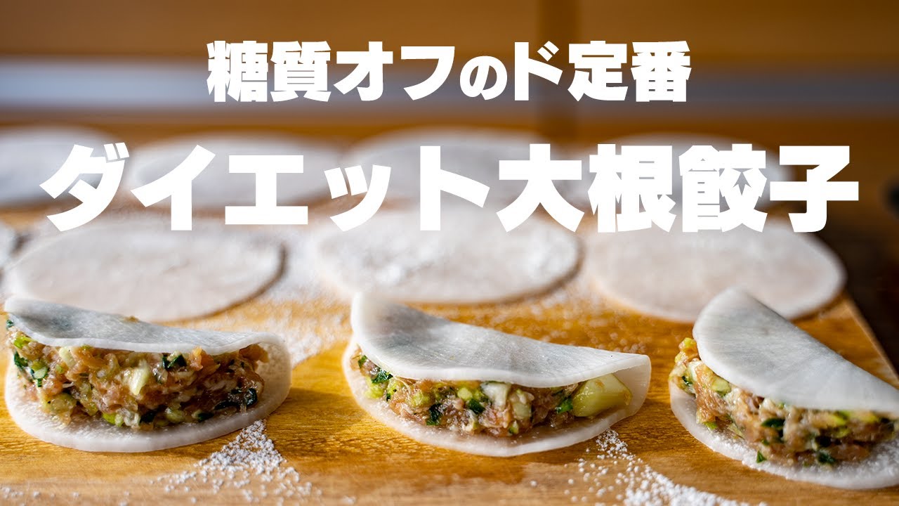 罪悪感なし…！糖質オフと言えばこれ！大根を皮にするヘルシー大根餃子【低糖質】
