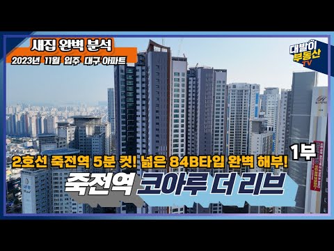 대구 핫플 죽전네거리 신축아파트 | 깔끔하고 실용적인 내부 구조 | 입지, 특징 및 가격에서 내부 실측 사이즈 까지 한번에 | 죽전역코아루더리브 | 대구부동산