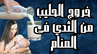 تفسير حلم رؤيه نزول الحليب من الثدي فى المنام لابن سيرين / خروج الحليب من الثدي فى المنام