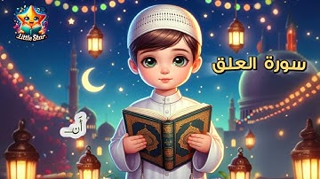 سورة العلق ( بصوت طفل ) - Surah Al-Alaq