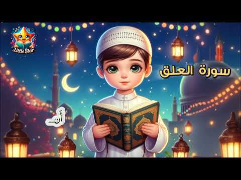 سورة العلق بصوت طفل Surah Al Alaq