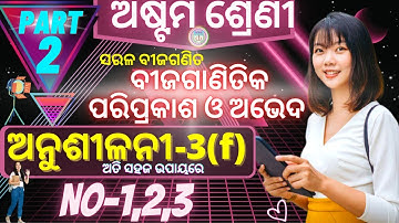 anusilani 3f 8th class maths 3rd chapter class 8 math anusilani 3f class 8 math 3f number-1,2,3