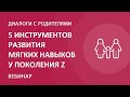 5 инструментов развития мягких навыков у поколения Z