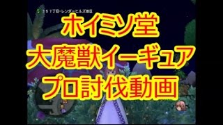 大魔獣イーギュア プロ討伐 魔法4構成 Youtube 大魔獣イーギュア プロ討伐 魔法4構成 Youtube