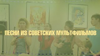 Песни из советских мультфильмов