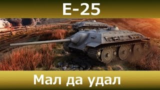 ШОК! Нежданчик на E 25