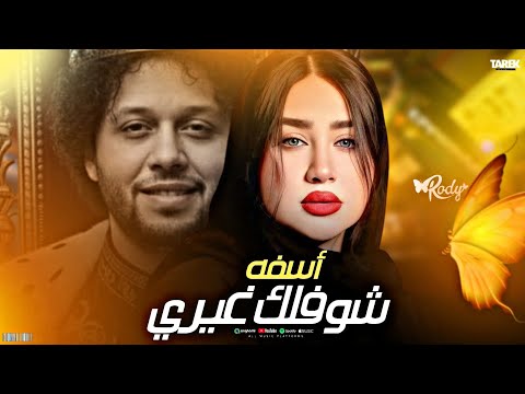 اسفه شوفلك غيري رودي توزيع محمد عبد السلام جديد2026 