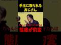 態度が豹変するおじさんたち…