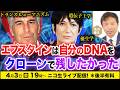 【ニコ生】4/3 エプスタインは自分のDNAをクローンで残したかった 及川幸久The Wisdom LIVE Channel#195