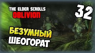 The Elder Scrolls IV: Oblivion Прохождение #32 Безумный Шеогорат