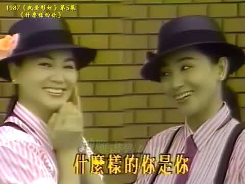 鳳飛飛《什麼樣的你》1987畫質提升版