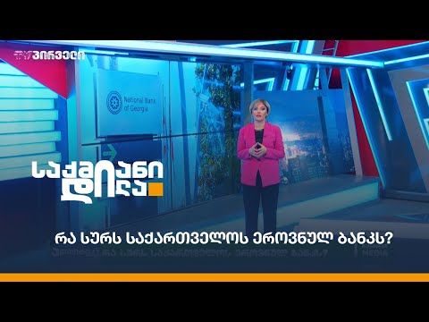 რა სურს საქართველოს ეროვნულ ბანკს? -  ელენე კვანჭილაშვილის 17 დეკემბრის #ანალიტიკა