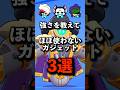 強さを教えてほしいガジェット3選 #brawlstars #ブロスタ