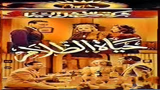 فيلم | ( حياة الظلام ) بطولة ( محسن سرحان وميمي شكيب وروحية خالد) انتاج عام  1940