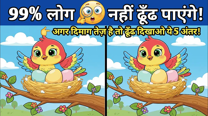 🧐 Spot 5 Differences | Find The Difference | Brain Teaser Puzzle | Mind Trick Game | Dimagi Paheli