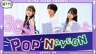 【踊ってみた】超難関！POP/NAYEON を30分で踊れるか挑戦！