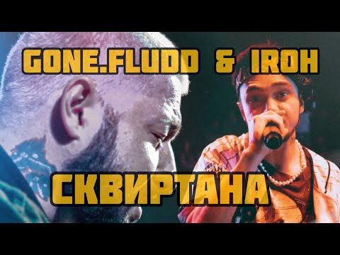 GONE.Fludd & IROH - Сквиртана