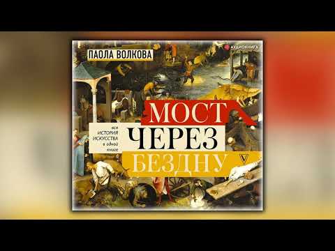 Мост через бездну. Вся история искусст%d - Паола Волкова - Аудиокнига Мост через бездну. Вся история искусст%d - Паола Волкова - Аудиокнига