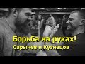 Борьба на руках. Кирилл Сарычев и армрестлинг