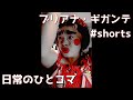 [日常のひとコマ] ブリアナ・ギガンテ #shorts