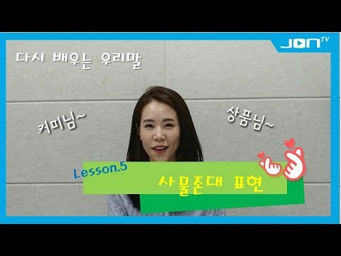 다시 배우는 우리말 lesson 5. 사물존대 표현