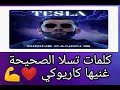 كلمات أغنية تسلا الصحيحة و غنيها كاريوكي جرب صوتك