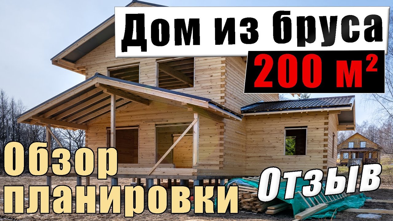 Двухэтажный дом из бруса - 200 кв м. Обзор планировки. Отзыв заказчиков ...