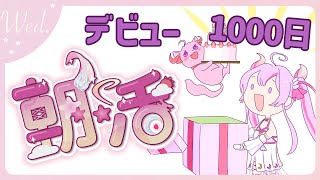 【#朝​活🌸🌙】🎂デビュー1000日らしい！時間はや...水曜日のおはようです！これからもよろしくうぅ！！🎉✨【ナセラ/にじさんじ】