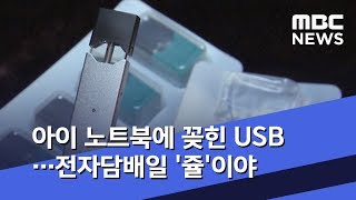 아이 노트북에 꽂힌 USB…전자담배일 '쥴'이야 (2019.06.20/뉴스데스크/MBC)