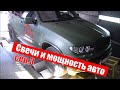 DYNO test. Какие свечи лучше? NGK vs BRISK. BMW X5 4.8is. Часть 3