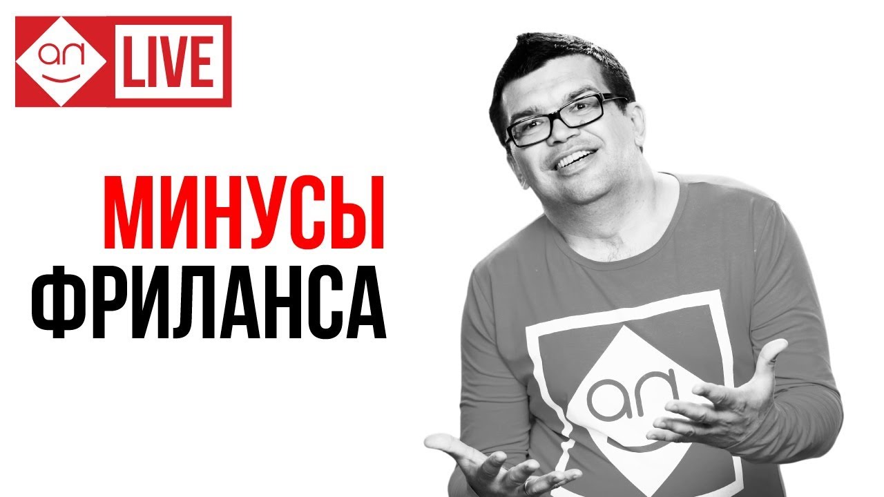 ⁣О чем молчат курсы фриланса? Работа в интернете не такая сладкая удаленная работа! Минусы Freelance