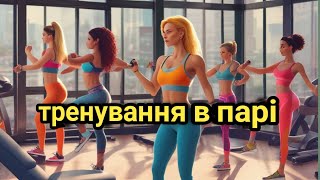 Тренування на все тіло в парі!