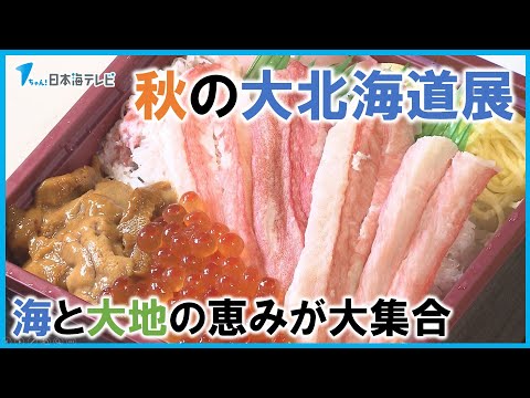 【海や大地の名産がずらり】「秋の大北海道展」開催　初登場のミニカステラなど人気　鳥取県米子市