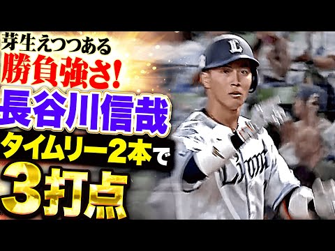 【芽生えつつある】長谷川信哉『勝負強さを見せた…タイムリー2本で3打点!』