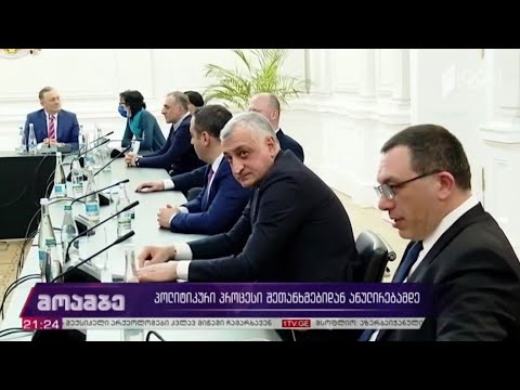 პოლიტიკური პროცესი შეთანხმებიდან ანულირებამდე