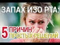 ЗАПАХ ИЗО РТА: 5 ПРИЧИН, 5 ПРОСТЫХ РЕШЕНИЙ