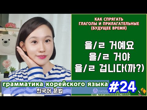 Будущее время. 을,ㄹ 거예요/거야/겁니다. Грамматика корейского языка. Урок24.