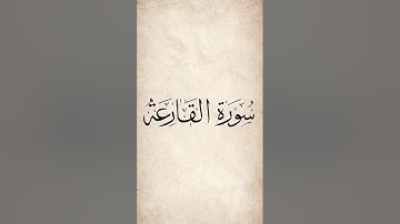 سورة القارعة ناصر القطامي #quran #islam #allah #قرآن #الله
